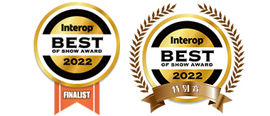 2022年6月17日　PXO コンパクト PDUが、INTEROP Tokyo 2022のBest of Show Award「ファシリティ部門」の審査委員特別賞を受賞しました。