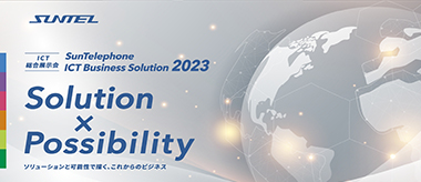 ラリタンは8月2日（水）、3日（木）に東京ドームシティ・プリズムホールで開催されるSunTelephone ICT Business Solution2023に出展いたします。